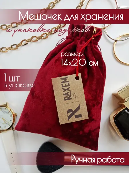 Raxem Style Подарочный мешочек для хранения бархатный 14х20см, для Таро
