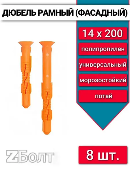 Дюбель фасадный (рамный), потай 14х200, 8 шт