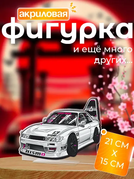 Новый мерч Фигурка акриловая Silvia S13