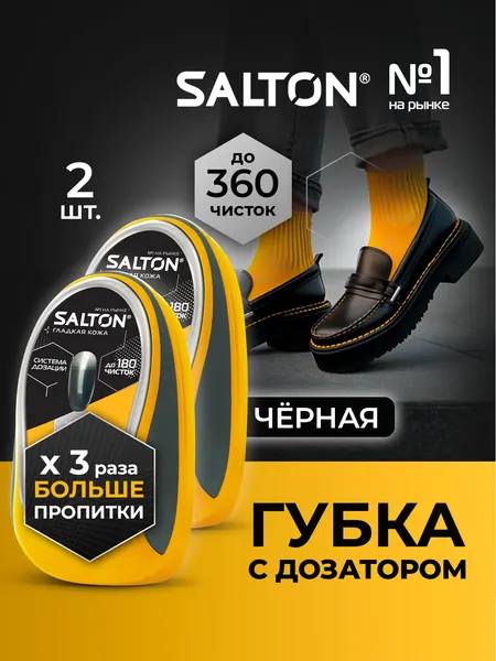Губка для обуви с дозатором Salton с силиконовой пропиткой для натуральной гладкой кожи, Черный, набор 2 шт