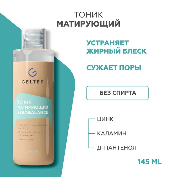 Гельтек Тоник для лица матирующий Sebobalance двухфазный с каламином и цинком для жирной и комбинированной кожи, 145 мл