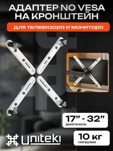 1425 Крепление для монитора, адаптер NO VESA, переходник NON VESA, UNITEKI FP2NW белый, диагональ 17 22 23 26 27 28 32 дюймов, без отверстий в тыльной части телевизора или монитора