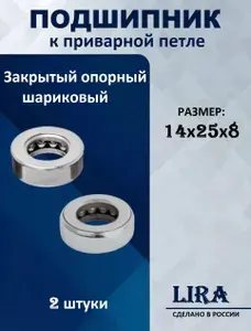Подшипник для приварной петли с размерами 14х25х8мм 2шт.