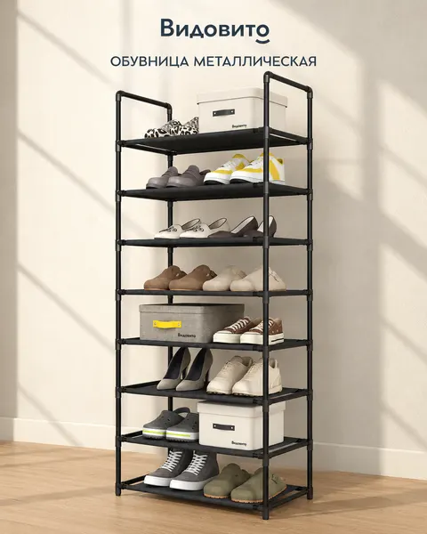 Обувница в прихожую Видовито металлическая, сборная, модульная, регулируемая, 8 полок для обуви, 142х59х30 см, черная