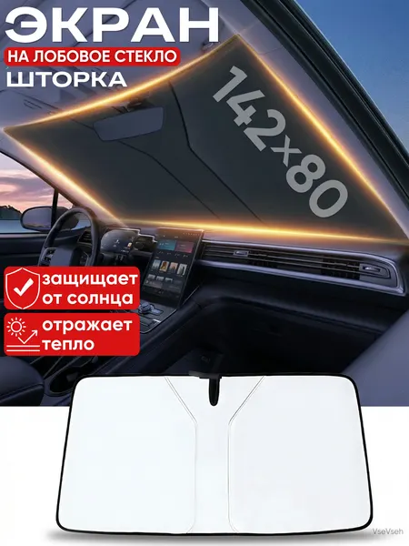 Солнцезащитная шторка автомобильная на лобовое стекло, складная, светоотражающая, 142×80 см