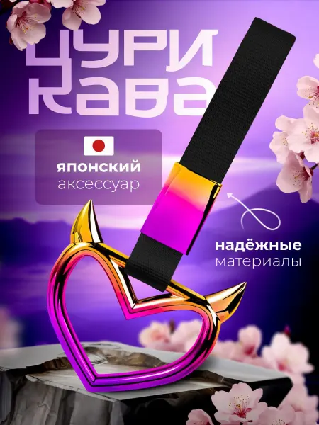 Shezi Цурикава в виде сердца радужная с рогами