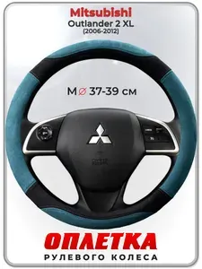 Оплетка (накидка,чехол) на руль для автомобиля Mitsubishi Outlander 2 XL (Митсубиси Аутлендер 2 хл) 2006-2012 гг. M(37-39) искусственная замша 143