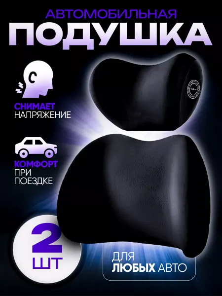 ShopYes Подушка автомобильная для шеи и спины комплект 2 штуки