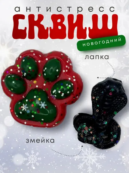 Sparkly6 Антистресс игрушки сквиш кошачья лапка,таполапка,таба змея