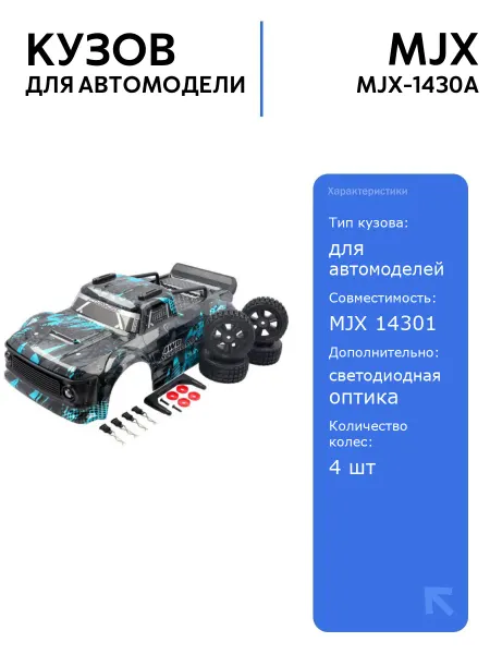 MJX Кузов для автомодели 14301 с колесами и крепежом