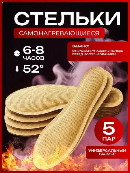 Stelki-moda Самонагревающиеся одноразовые стельки для обуви