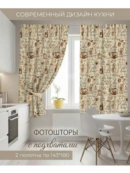 IRIS Фотошторы на кухню 143х180 короткие с рисунком