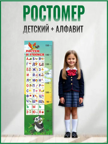 Зеленый перец Ростомер детский на стену Алфавит
