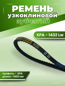 Ремень зубчатый XPA 1432 клиновой приводной, для мотоблока, для чпу, узкоклиновой ХРА POWERCLASSIC