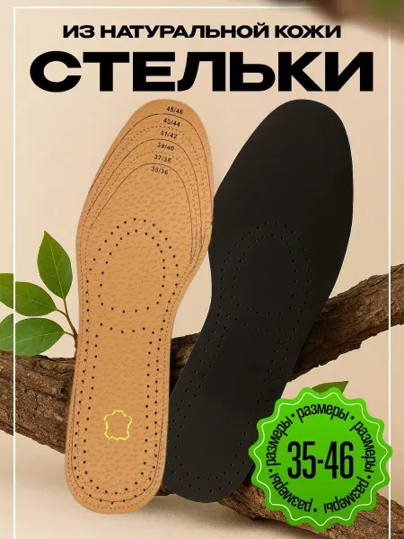 SvA Стельки для обуви и туфель из кожи дышащие мягкие