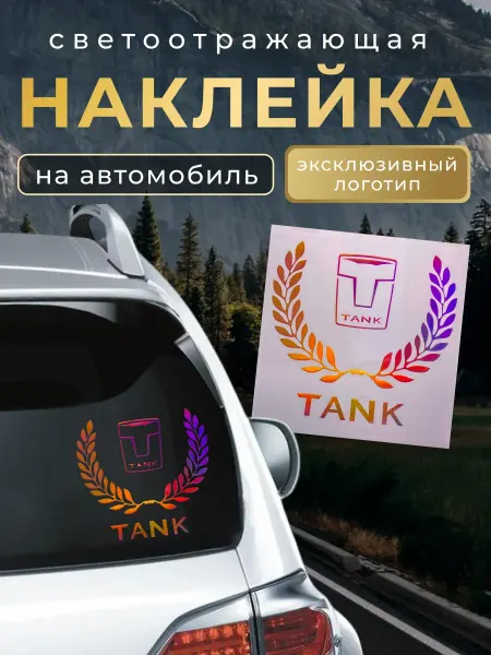 Tank Светоотражающая наклейка на автомобиль Танк