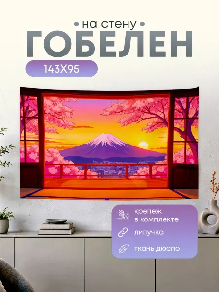 Анимакура Даниме Картина гобелен постер на стену Япония Пейзаж 143х95
