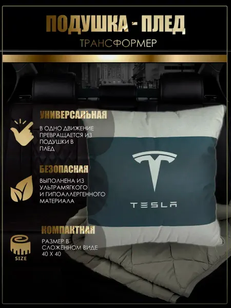 TESLA Автомобильная подушка-плед с логотипом Тесла