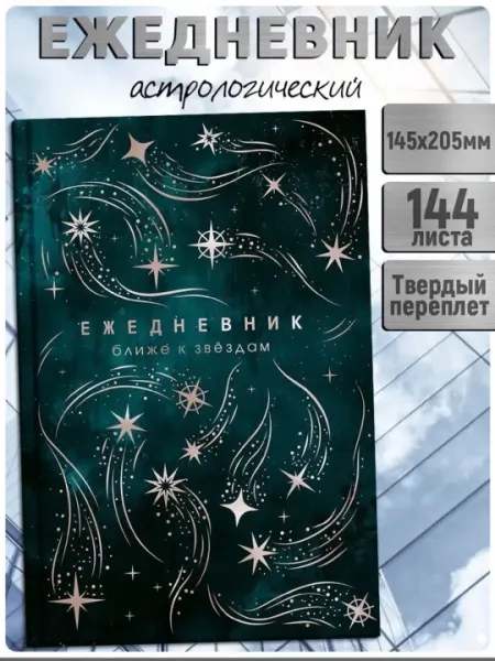 Ежедневник астрологический "Ближе к звёздам", 144 листа, в твёрдом переплете