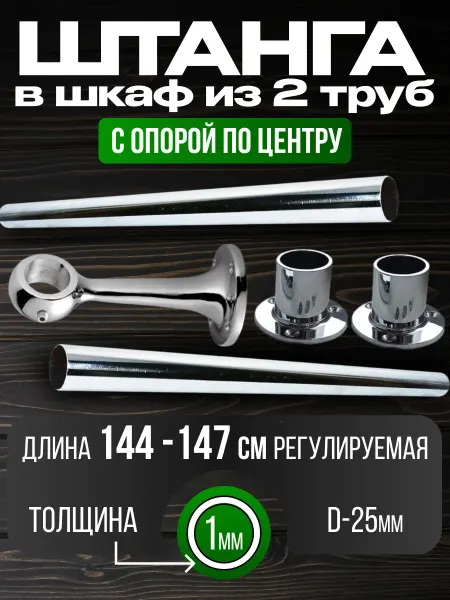 Штанга в шкаф и гардеробную для вешалок с креплением 144 см