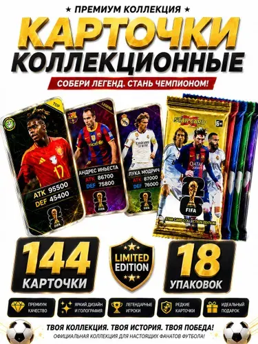 Футбольные карточки FIFA 2026 144 карт