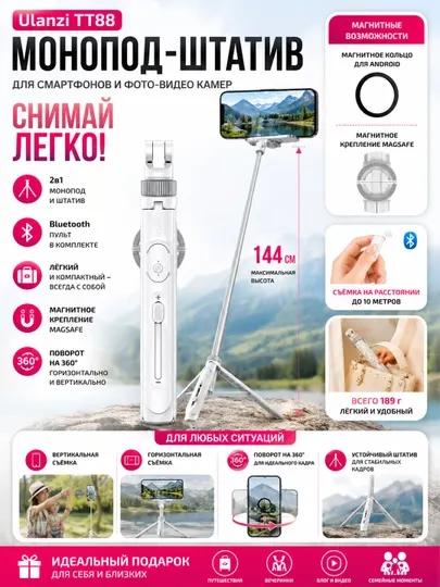 Ulanzi TT88 4в1 Монопод Штатив 144 см MagSafe Bluetooth Пульт для iPhone Android