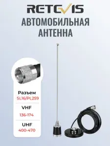 Автомобильная антенна Retevis MR200 144/430 MHz