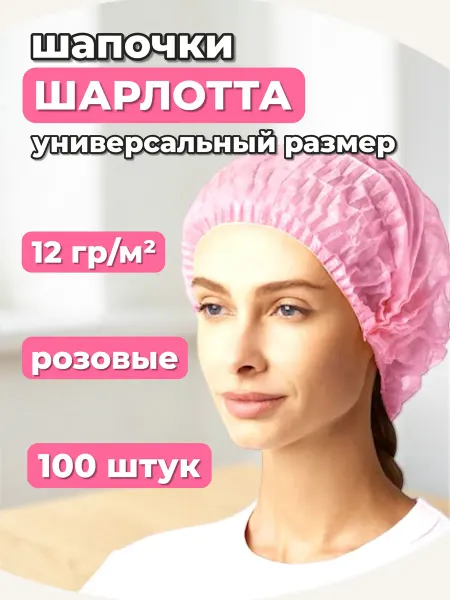 UNITE-PROD Шапочки одноразовые Unite Шарлотта розовые, 100 шт