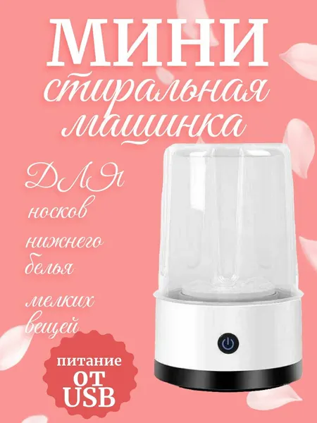Мини стиральная машинка для носков, нижнего белья, мелких вещей с питанием от USB