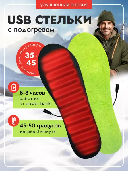 Лавка Радостей Стельки зимние с подогревом для обуви USB самонагревающиеся