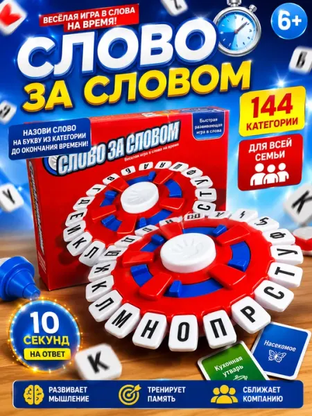 Настольная игра «Слово за словом» для всей семьи, 144 категории, 6+