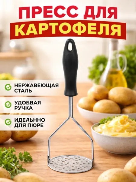 Пресс для картофеля из нержавеющей стали