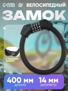 Замок велосипедный, велозамок кодовый, замок для коляски, для самоката 14х400 мм