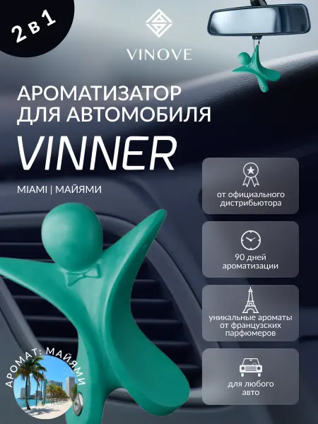 Vinove Ароматизатор для автомобиля VINNER Майями