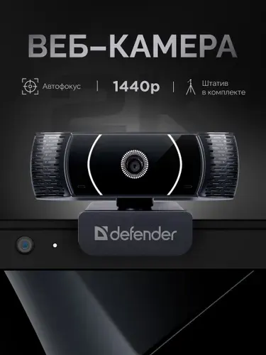 Defender Веб-камера G-lens 2590, QHD 2K 1440p 3.7МП, для компьютера и ноутбука, автофокус, встроенный микрофон, штатив