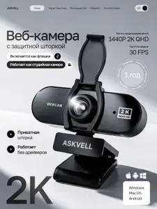 ASKVELL Веб-камера с микрофоном для ПК и ноутбука, 1440p 2K QHD