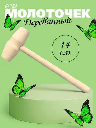 Молоточек детский деревянный / развивающие игрушки 14х4х2 см