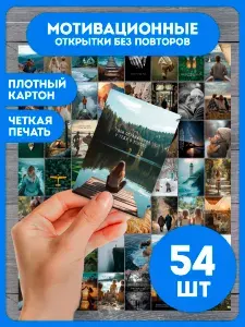 Мотивационные мини открытки, набор карточек 54 шт