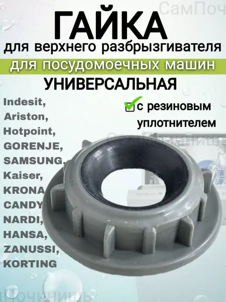 Гайка верхнего импеллера посудомоечных машин Гайка с уплотнителем для верхнего разбрызгивателя 144315