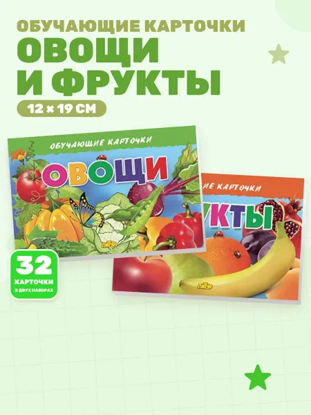 Набор обучающих карточек Овощи и Фрукты