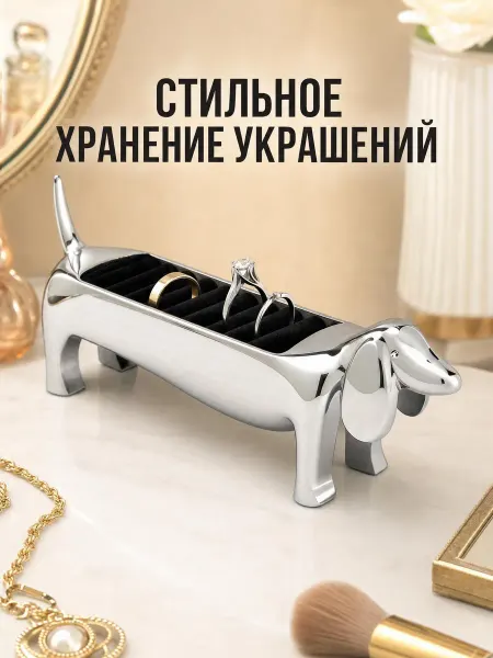 Подставка для колец такса цинковый сплав 14×4×6 см