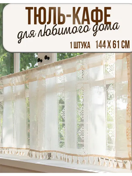 TimAri Штора-кафе для кухни 144х61. Кружевная тюль