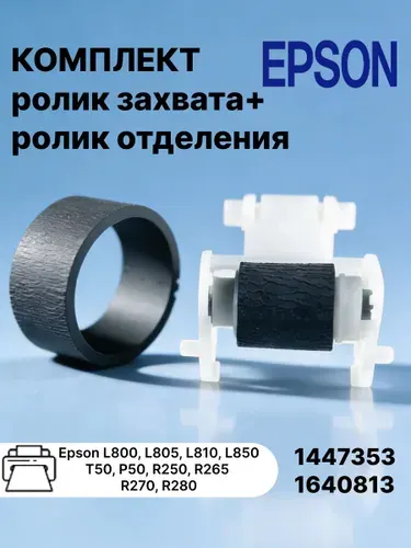 Комплект резинка ролика захвата и ролик отделения в сборе для принтера Epson L800, L805, L810, L850, Т50, Р50 (1447353, 1640813 )