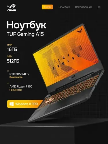ASUS Игровой ноутбук ASUS TUF Gaming A15 черный 15.6"FHD;144Hz/Ryzen 7 170/16GB/SSD 512GB/3050 4Gb/Win11pro/черный Ноутбук 15.6", AMD Ryzen 7 170, RAM 16 ГБ, SSD 512 ГБ, NVIDIA GeForce RTX 3050 для ноутбуков (4 Гб), Windows Pro, (90NR0QE7-M001A0/W11P), черный, Русская раскладка