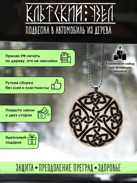 YURKINO Подвеска в машину Кельтский узел, оберег