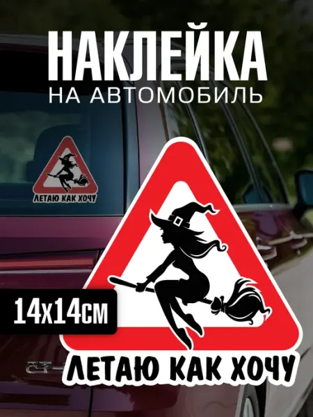 Yutti Наклейка на авто прикольная ведьма Летаю как хочу