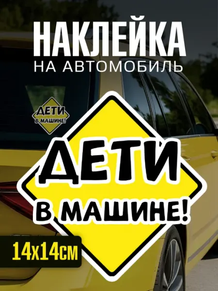 Yutti Наклейка на автомобиль яркая Дети в машине