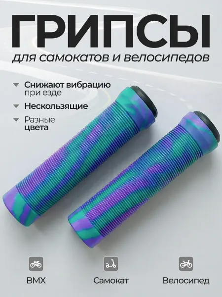 Грипсы для трюкового самоката 145мм фиолетово-голубой