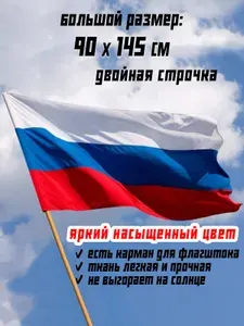 Флаг России большой размер 90 на 145 см для флагштока