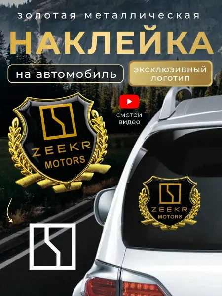 Zeekr Наклейка металлическая на автомобиль Зикр